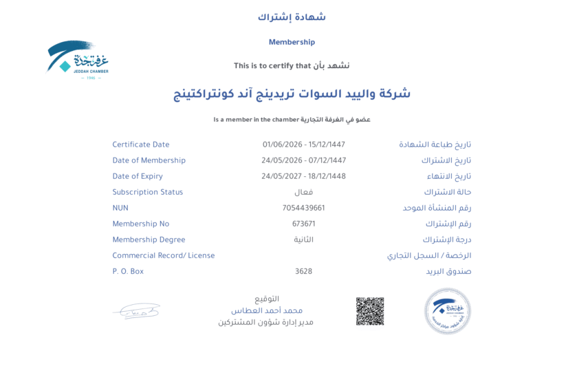 شهادة اشتراك الغرفة التجارية - شركة وليد التجارية-1